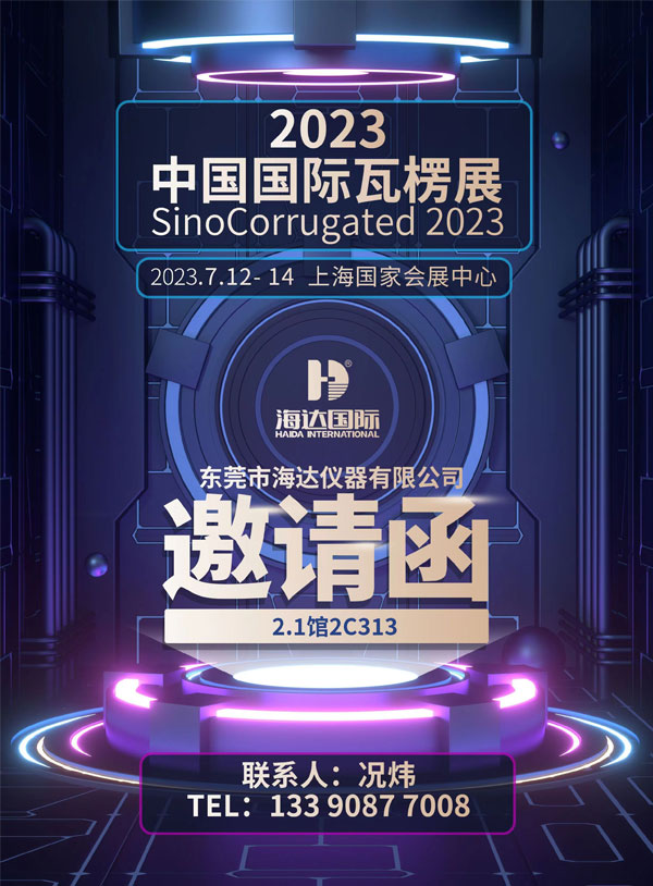 2023年中国国际瓦楞展：海达仪器为您带来新震撼